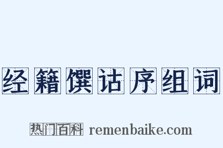 经籍馔诂序组词是什么意思的图片
